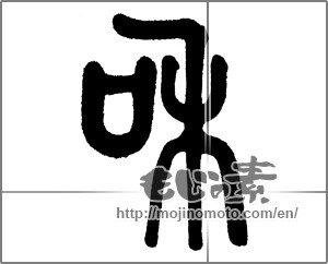 Japanese calligraphy "和 (Sum)" [23518]