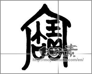 Japanese calligraphy "寶" [23519]