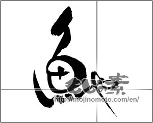 Japanese calligraphy "" [23520]