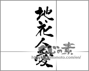 Japanese calligraphy "地花人愛" [23541]