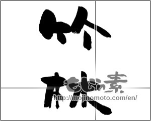 Japanese calligraphy "竹林" [23543]
