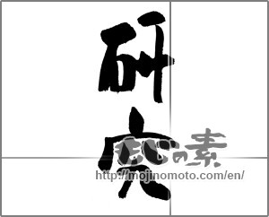 Japanese calligraphy "研究 (study)" [23544]