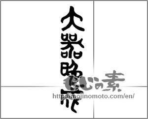 Japanese calligraphy "大器晩成" [23545]