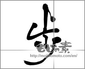 Japanese calligraphy "歩 (step)" [23548]