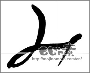 Japanese calligraphy "み (HIRAGANA LETTER MI)" [23549]