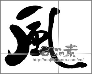 Japanese calligraphy "風 (wind)" [23551]