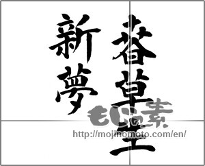 Japanese calligraphy "春草生新夢" [23553]