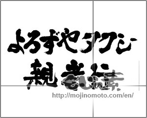 Japanese calligraphy "よろずやタクシー親孝行" [23610]