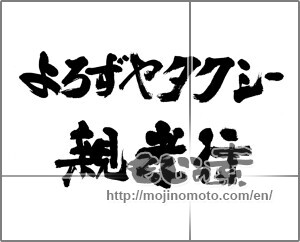 Japanese calligraphy "よろずやタクシー親孝行" [23611]