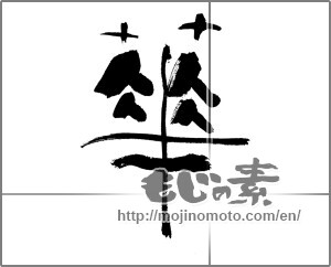 Japanese calligraphy "華 (splendor)" [23612]