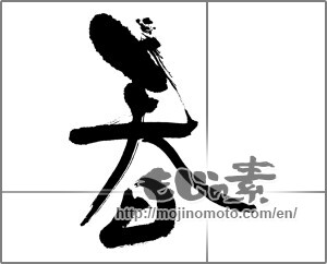 Japanese calligraphy "春 (Spring)" [23613]