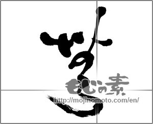 Japanese calligraphy "無 (Nothing)" [23614]