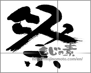 Japanese calligraphy "祭 (Festival)" [23616]