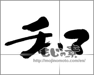 Japanese calligraphy "和 (Sum)" [23617]