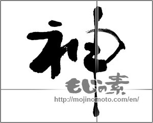 Japanese calligraphy "神 (god)" [23618]