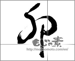 Japanese calligraphy "卯 (Rabbit)" [23619]