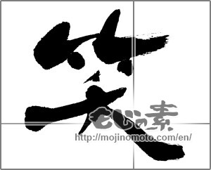 Japanese calligraphy "笑 (laugh)" [23620]