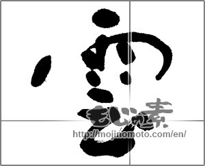 Japanese calligraphy "雲 (cloud)" [23621]