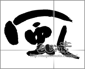Japanese calligraphy "風 (wind)" [23622]