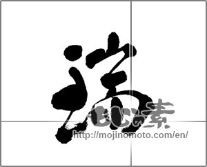 Japanese calligraphy "瑞" [23623]