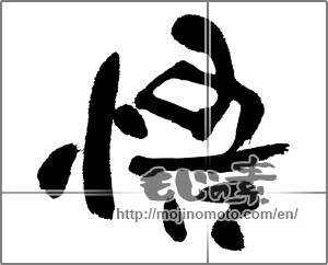Japanese calligraphy "悟" [23624]
