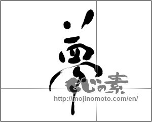 Japanese calligraphy "夢 (Dream)" [23625]