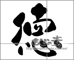 Japanese calligraphy "徳 (virtue)" [23627]
