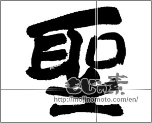 Japanese calligraphy "聖" [23628]