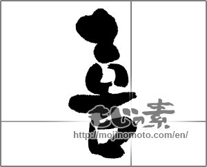 Japanese calligraphy "喜 (Joy)" [23629]
