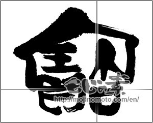 Japanese calligraphy "寶" [23631]