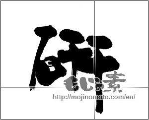 Japanese calligraphy "研 (polish)" [23632]