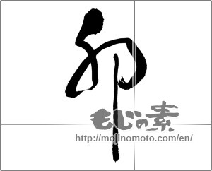 Japanese calligraphy "卯 (Rabbit)" [23642]