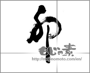 Japanese calligraphy "卯 (Rabbit)" [23643]