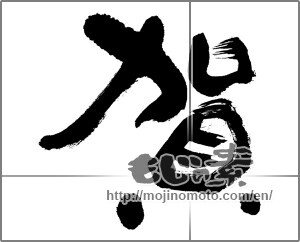 Japanese calligraphy "賀" [23644]