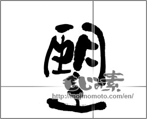 Japanese calligraphy "望" [23645]