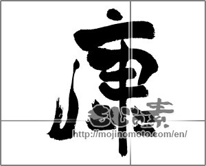 Japanese calligraphy "康" [23646]