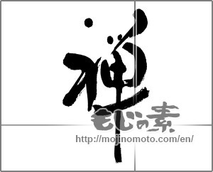 Japanese calligraphy "禅 (Zen)" [23649]