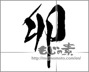 Japanese calligraphy "卯 (Rabbit)" [23652]
