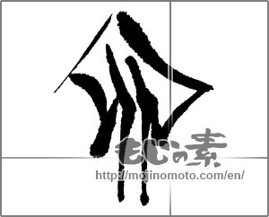Japanese calligraphy "卯 (Rabbit)" [23653]