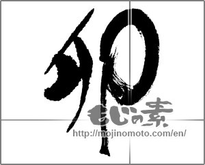 Japanese calligraphy "卯 (Rabbit)" [23654]
