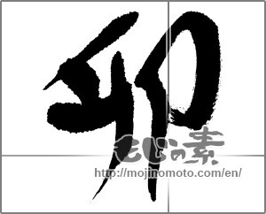 Japanese calligraphy "卯 (Rabbit)" [23655]