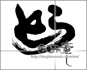 Japanese calligraphy "とらどし" [23658]