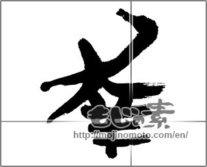 Japanese calligraphy "幸 (Fortune)" [23660]