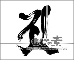 Japanese calligraphy "ア (KATAKANA LETTER A)" [23667]