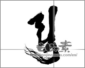 Japanese calligraphy "布袋" [23670]