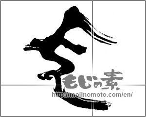 Japanese calligraphy "福禄寿・寿老人" [23672]