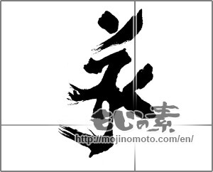 Japanese calligraphy "南無" [23674]