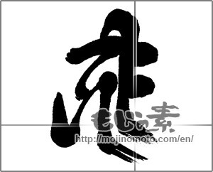 Japanese calligraphy "千手観音" [23676]