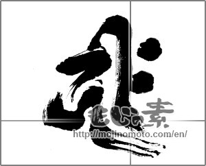 Japanese calligraphy "阿弥陀如来" [23679]