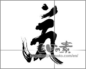 Japanese calligraphy "阿しゅく如来" [23681]